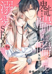 鬼上司が教え込む、喘げば喘ぐほど気持ちいい溺愛SEXに完全に堕とされました。 2