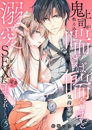鬼上司が教え込む、喘げば喘ぐほど気持ちいい溺愛SEXに完全に堕とされました。 5