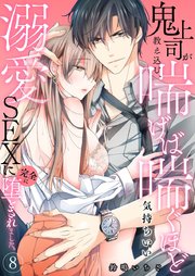 鬼上司が教え込む、喘げば喘ぐほど気持ちいい溺愛SEXに完全に堕とされました。 8