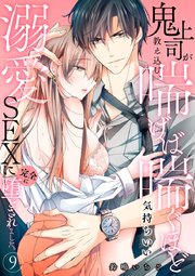 鬼上司が教え込む、喘げば喘ぐほど気持ちいい溺愛SEXに完全に堕とされました。 9