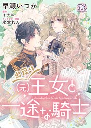 出戻り（元）王女と一途な騎士