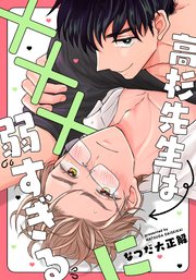 高杉先生は×××に弱すぎる 【連載版】：5