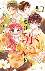 寮則は恋に甘し～現住所、男子寮につき～ 3