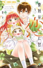 寮則は恋に甘し～現住所、男子寮につき～ 4