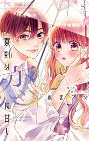 寮則は恋に甘し～現住所、男子寮につき～ 5