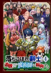 落ちこぼれ剣士、追放されたので魔術師に転向する ～剣士のときはゴミスキルだった『絶対記憶』は魔術師にとっては神スキルでした～（4）