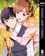 女性専用。 8