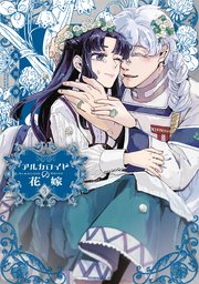 アルカロイドの花嫁（3）