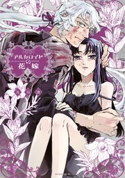 アルカロイドの花嫁（4）