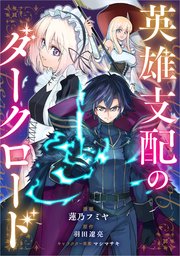 英雄支配のダークロード（コミック）