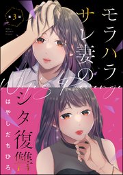 モラハラサレ妻のシタ復讐（分冊版） 【第3話】