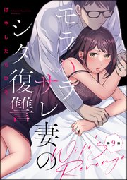 モラハラサレ妻のシタ復讐（分冊版） 【第9話】