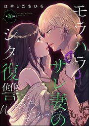 モラハラサレ妻のシタ復讐（分冊版） 【第20話】