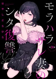 モラハラサレ妻のシタ復讐（分冊版） 【第28話】