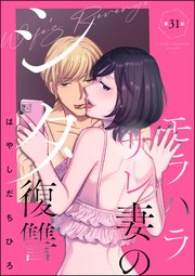 モラハラサレ妻のシタ復讐（分冊版） 【第31話】