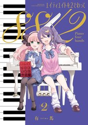 エイティエイトを2でわって 2巻