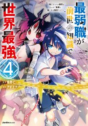 最弱職が前世の知識で世界最強（4） ～俺だけレベル限界がないので無限に強くなる無双ライフ～