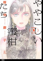 ややこしい蜜柑たち