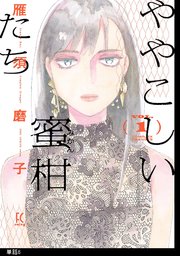 ややこしい蜜柑たち【単話】（6）