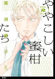 ややこしい蜜柑たち【単話】（8）