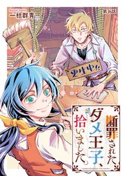 断罪されたダメ王子、拾いました。 第36話