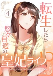 転生したら悠々自適の皇妃ライフ！？ 4