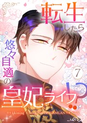 転生したら悠々自適の皇妃ライフ！？ 7