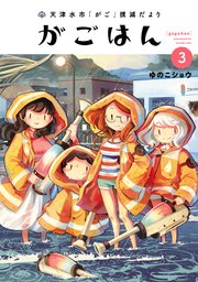 天津水市「がご」撲滅だより がごはん(3)