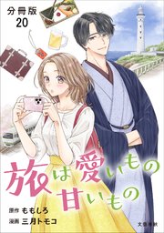 【分冊版】旅は愛いもの甘いもの 20