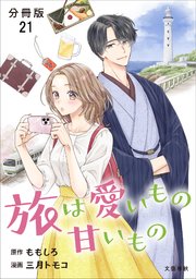 【分冊版】旅は愛いもの甘いもの 21