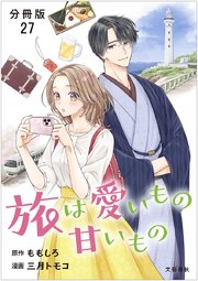【分冊版】旅は愛いもの甘いもの 27