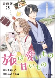 【分冊版】旅は愛いもの甘いもの 28