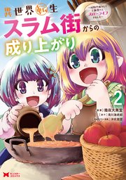 異世界転生スラム街からの成り上がり～採取や猟をしてご飯食べてスローライフするんだ～（コミック） 2巻