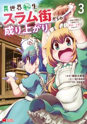異世界転生スラム街からの成り上がり～採取や猟をしてご飯食べてスローライフするんだ～（コミック） 3巻