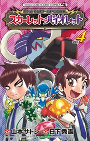 ポケットモンスターSPECIAL スカーレット・バイオレット 4
