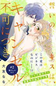 誓いのキスは、キャンセル不可につき 分冊版（2）