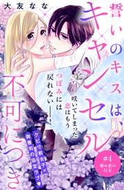 誓いのキスは、キャンセル不可につき 分冊版（4）