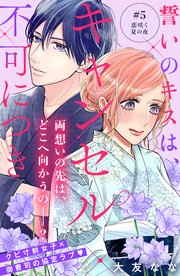 誓いのキスは、キャンセル不可につき 分冊版（5）