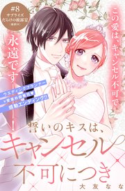 誓いのキスは、キャンセル不可につき　分冊版（８）