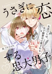 うさぎに恋する忠犬男子～失恋OLは、年下御曹司に愛される～【合冊版】 2