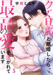 クズ旦那と離婚したら、最高の愛を注がれています 5巻