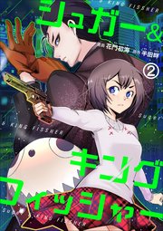 シュガー＆キングフィッシャー～殺し屋佐東と懸賞金12億円の少女との逃避行～ 2