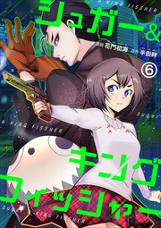 シュガー＆キングフィッシャー～殺し屋佐東と懸賞金12億円の少女との逃避行～ 6