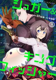 シュガー＆キングフィッシャー～殺し屋佐東と懸賞金12億円の少女との逃避行～ 8