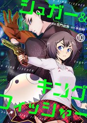 シュガー＆キングフィッシャー～殺し屋佐東と懸賞金12億円の少女との逃避行～ 10