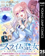 スライム聖女 ～最弱魔物が極悪聖女を乗っ取り、愛され最強聖女を目指す～ 25