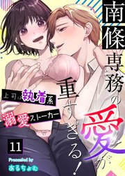 南條専務の愛が重すぎる！～上司は執着系溺愛ストーカー～（11）