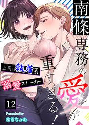 南條専務の愛が重すぎる！～上司は執着系溺愛ストーカー～（12）
