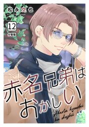 赤名兄弟はおかしい 分冊版 12