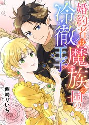 婚約者は魔族の国の冷徹王子 7巻